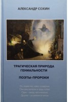 Трагическая природа гениальности. Поэты- пророки. Сохин А.А.
