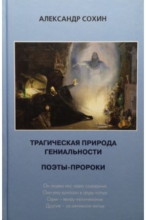 Трагическая природа гениальности. Поэты- пророки. Сохин А.А.