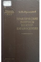 Практические вопросы векторкардиоскопии (БУ). Акулиничев И.Т.