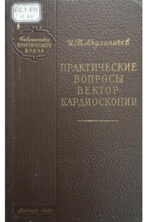 Практические вопросы векторкардиоскопии (БУ). Акулиничев И.Т.
