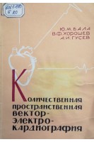 Количественная пространственная векторэлектрокардиография (БУ). Бала Ю.М. Хорошев В.Ф. Гусев А.И.