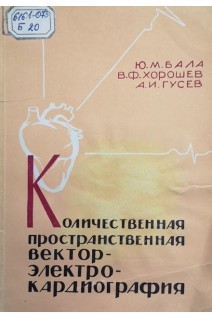 Количественная пространственная векторэлектрокардиография (БУ). Бала Ю.М. Хорошев В.Ф. Гусев А.И.