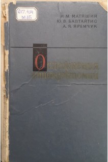 Осложнения аппендэктомии (БУ). Матяшин И.М. и др.