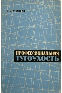 Профессиональная тугоухость. Ромм С.З.
