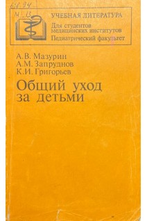 Общий уход за детьми (БУ). Мазурин А.В.