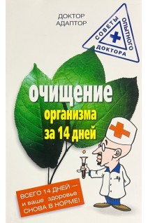 Очищение организма за 14 дней. Доктор Адаптор