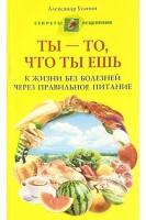 Ты - то что ты ешь. К жизни без болезней через правильное питание. Усанин А.Е.