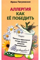 Аллергия. Как ее победить. Простые и эффективные методы держать аллергию под контролем. Пигулевская И.С.