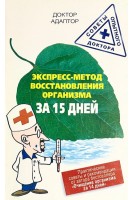 Экспресс-метод восстановления энергетики организма за 15 дней. Доктор Адаптор