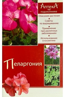 Пеларгония. Красичкова А.Г.