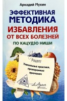 Эффективная методика избавления от всех болезней по Кацудзю Ниши. Мухин И.