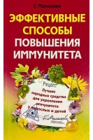 Эффективные способы повышения иммунитета. Малахова Г.
