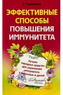 Эффективные способы повышения иммунитета. Малахова Г.