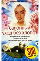 Салонный уход без хлопот. Александрова А.