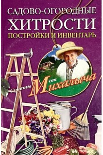 Садово-огородные хитрости. Постройки и инвентарь. Звонарев Н.М.