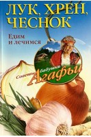 Лук хрен чеснок. Едим и лечимся. Звонарева А.Т.