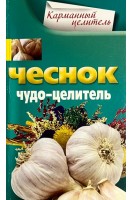 Чеснок. Чудо-целитель. Мудрова А.Ю.