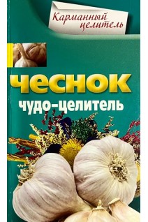 Чеснок. Чудо-целитель. Мудрова А.Ю.