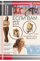 Если вам за 50. Как продлить свою молодость и сохранить здоровье. Архипова Е.Н.