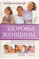 Здоровье женщины. Медицинский справочник. Агишева Т.А.
