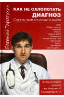 Как не схлопотать диагноз. Советы практикующего врача. Таратухин Е.О.