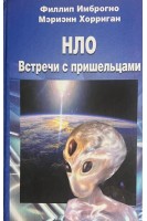 НЛО. Встречи с пришельцами (БУ). Имброгно Ф. Хорриган М.