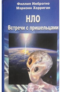 НЛО. Встречи с пришельцами (БУ). Имброгно Ф. Хорриган М.