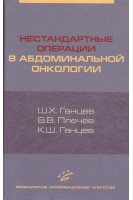 Нестандартные операции в абдоминальной онкологии. Ганцев Ш.Х. Плечев В.В. Ганцев К.Ш.
