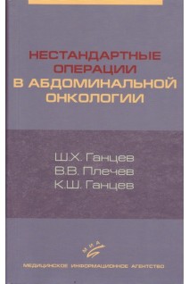 Нестандартные операции в абдоминальной онкологии. Ганцев Ш.Х. Плечев В.В. Ганцев К.Ш.