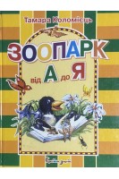 Зоопарк від А до Я (БУ). Коломієць Т.