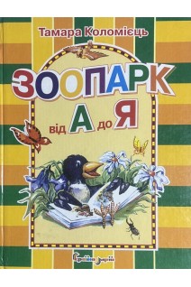 Зоопарк від А до Я (БУ). Коломієць Т.