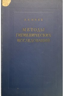 Методы гигиенических исследований (БУ). Минх А.А.