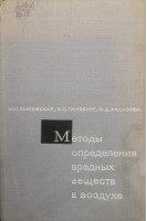 Методы определения вредных веществ в воздухе (БУ). Быховская М.С.