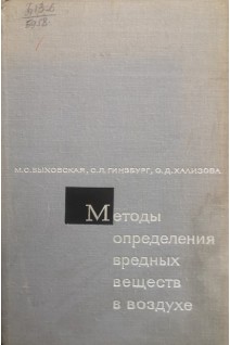 Методы определения вредных веществ в воздухе (БУ). Быховская М.С.