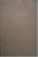 Профессиональные болезни (Издание второе) (БУ). Летавет А.А.