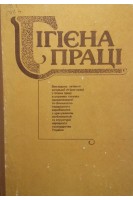Гігієна праці (БУ). Шевченко А.М.