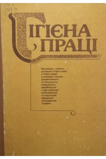 Гігієна праці (БУ). Шевченко А.М.