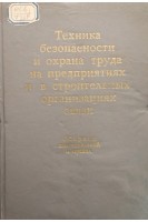 Техника безопасности и охрана труда на предприятиях и в строительных организациях связи (Сборник постановлений и правил) (БУ). Семенов П.Н.