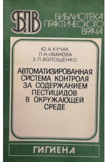 Автоматизированная система контроля за содержанием пестицидов в окружающей среде (БУ). Кучак Ю.А.