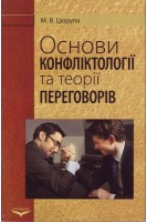 Основи конфліктології та теорії переговорів. Навчальний посібник рекомендований МОН України. 2-е вид. Цюрупа МВ.