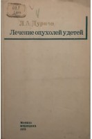 Лечение опухолей у детей (БУ). Дурнов Л.А.