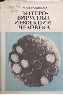 Энтеровирусные инфекции человека (БУ). Ворошилова М.К.