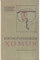 Биологическая химия (БУ). Збарский Б.И.