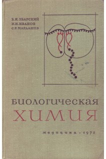 Биологическая химия (БУ). Збарский Б.И.