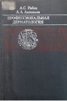 Профессиональная дерматология (БУ). Рабен А.С.