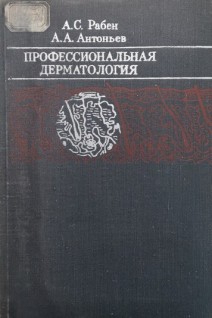 Профессиональная дерматология (БУ). Рабен А.С.