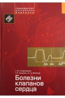 Болезни клапанов сердца. Сторожаков Г.И. Гендлин Г.Е. Миллер О.А.