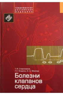 Болезни клапанов сердца. Сторожаков Г.И. Гендлин Г.Е. Миллер О.А.