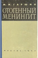 Отогенный менингит (БУ). Гаршин М.И.