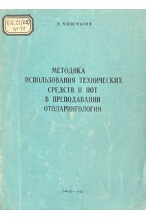 Методика использования технических средств и нот в преподавании отоларингологии (БУ). Мишенькин Н.В.